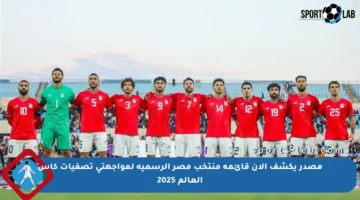 مصدر يكشف الآن قائمة منتخب مصر الرسمية لمواجهتي تصفيات كأس العالم 2025